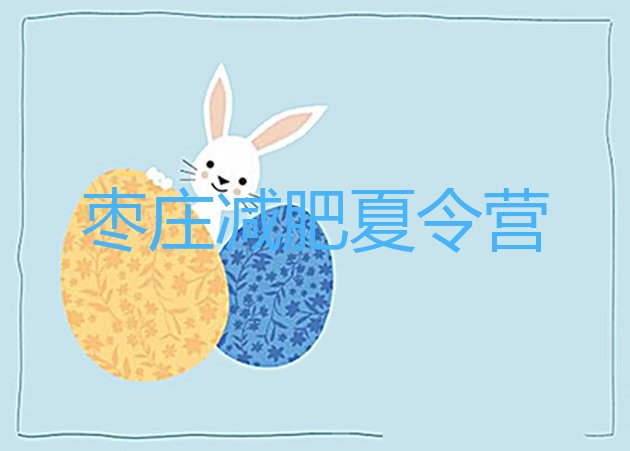 十大2025年枣庄减肥训练营那家好排行榜