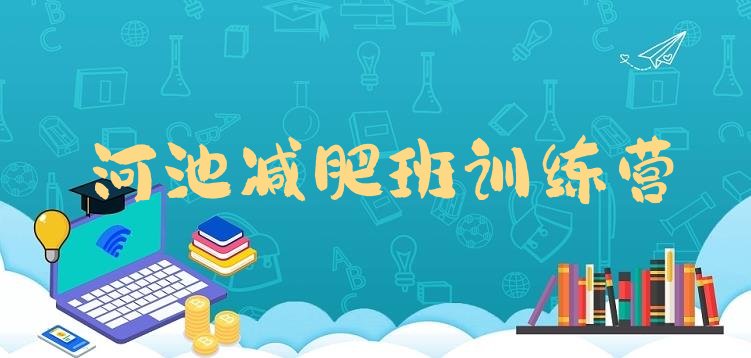 十大河池减肥班训练营排行榜