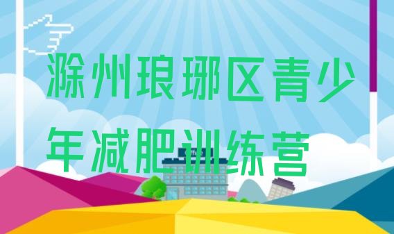 十大3月滁州琅琊区正规减肥训练营排行榜