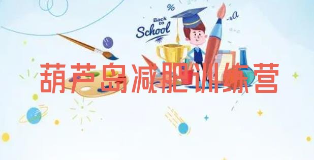 十大3月葫芦岛附近减肥训练营排行榜