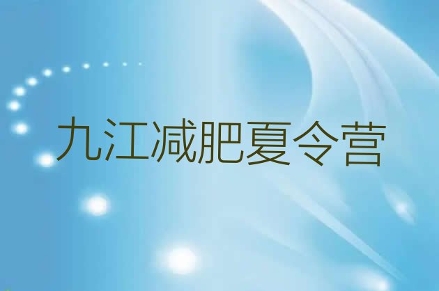 十大2025年九江减肥营排行榜