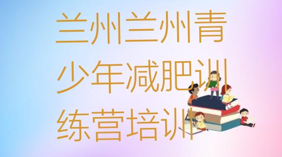 十大2025年兰州城关区集体减肥训练营排行榜