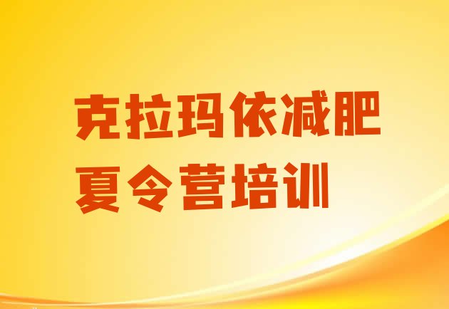 十大克拉玛依减肥训练基地排名排行榜
