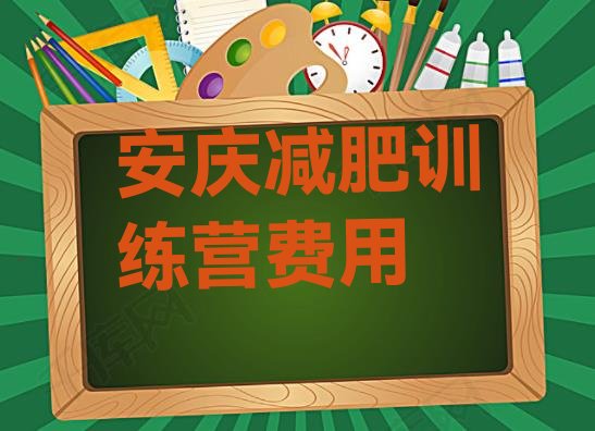 十大安庆减肥训练营费用排行榜