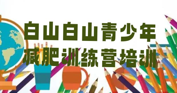 十大3月白山减肥特训营排行榜