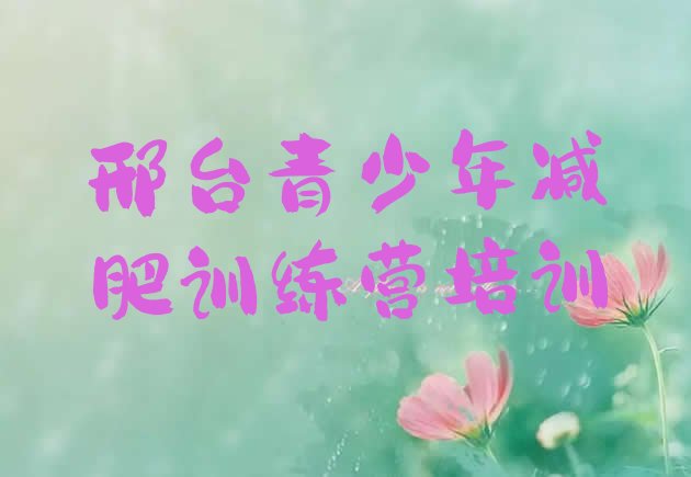 十大3月邢台暑假减肥训练营排行榜