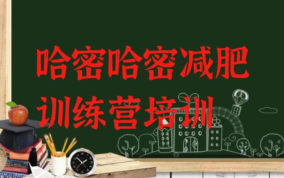 十大3月哈密魔鬼式减肥训练营排名排行榜