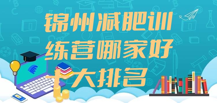 十大锦州减肥训练营哪家好十大排名排行榜