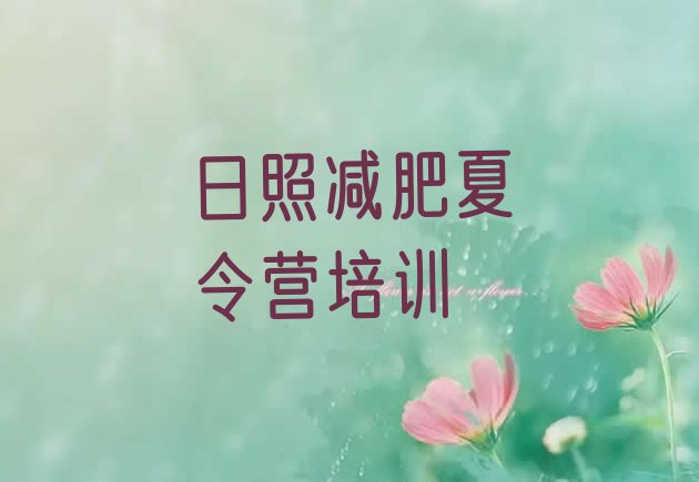 十大日照减肥训练营的价格多少名单更新汇总排行榜