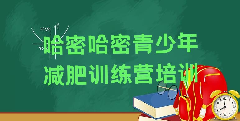 十大2025年哈密伊州区减肥训练营费用排行榜