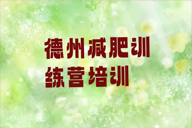 十大3月德州德城区去减肥训练营有用吗排行榜