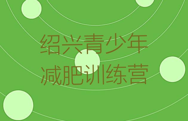 十大3月绍兴减肥魔鬼训练营多少钱十大排名排行榜