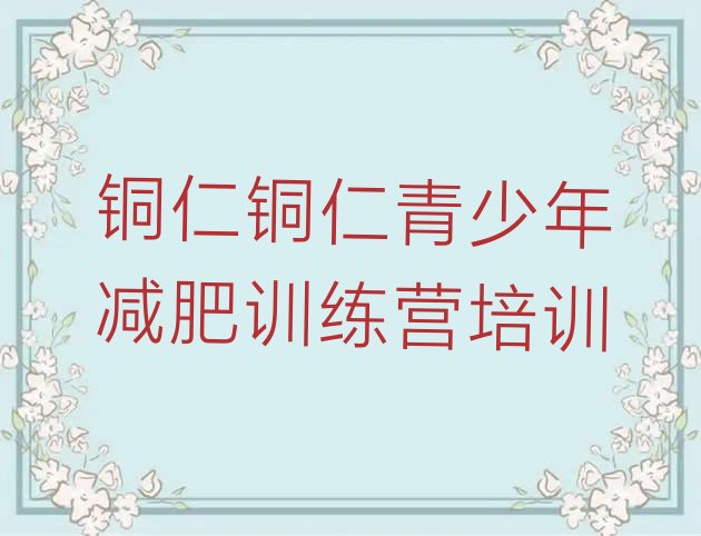 十大铜仁碧江区减肥魔鬼训练营排行榜