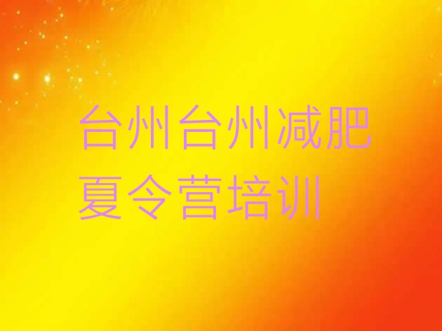 十大台州路桥区减肥瘦身训练营排行榜