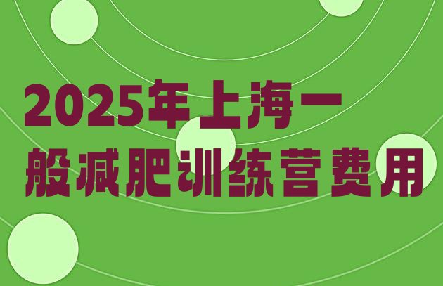 十大2025年上海一般减肥训练营费用排行榜