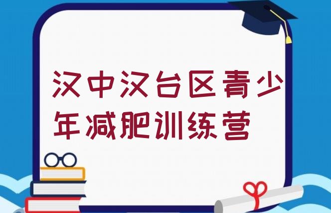 十大3月汉中汉台区便宜的减肥训练营推荐一览排行榜