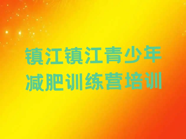 十大2025年镇江丹徒区集中减肥训练营名单一览排行榜