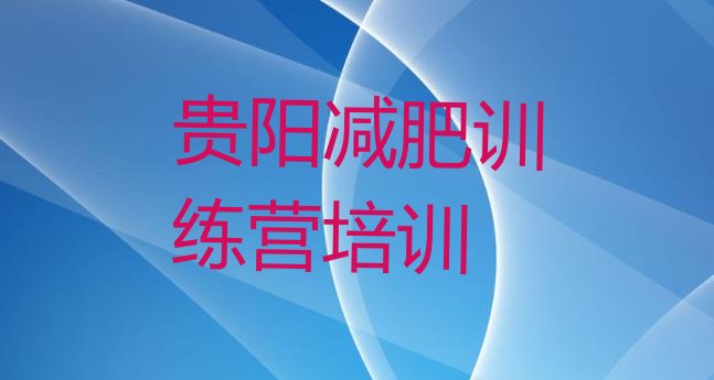 十大3月贵阳减肥训练营费用排行榜