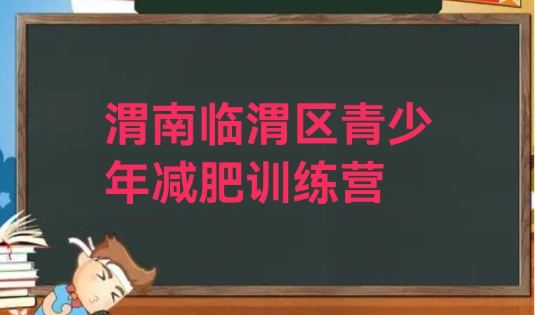 十大2025年渭南临渭区减肥训练基地排名前五排行榜