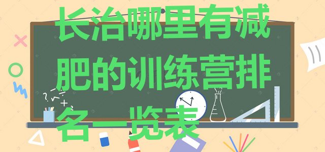 十大长治哪里有减肥的训练营排名一览表排行榜