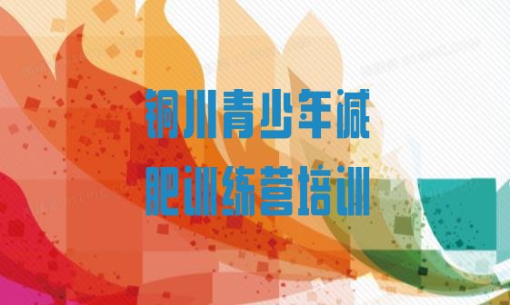 十大铜川王益区减肥达人训练营收费排名一览表排行榜