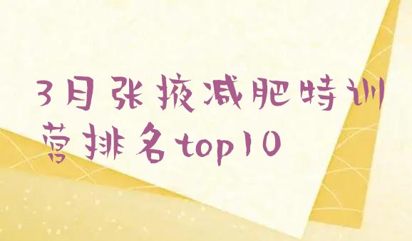 十大3月张掖减肥特训营排名top10排行榜