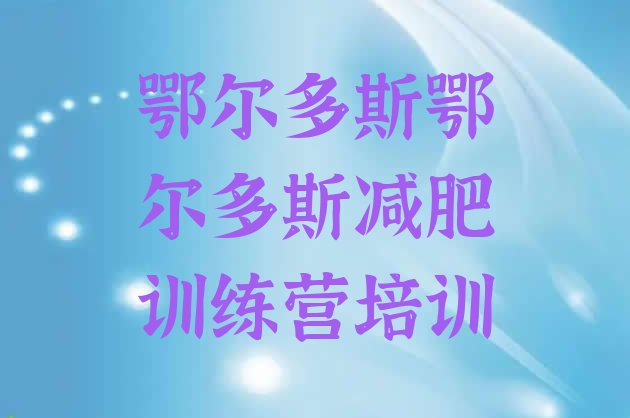 十大鄂尔多斯康巴什区减肥训练营有用吗名单更新汇总排行榜