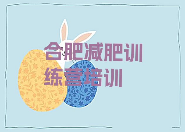十大合肥减肥塑身训练营排行榜
