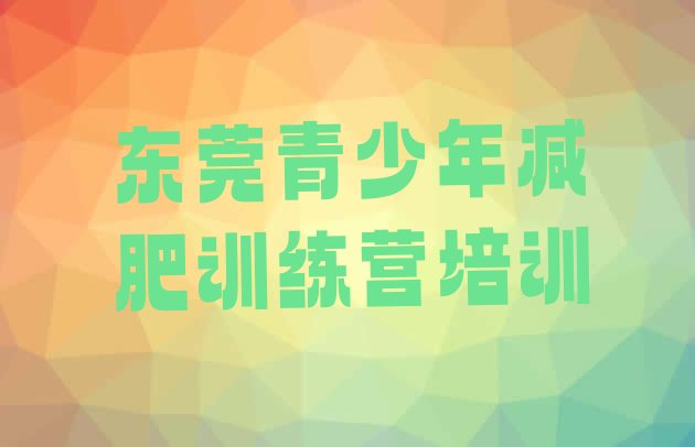 十大3月东莞哪里减肥训练营正规排名前十排行榜