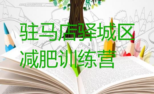 十大2025年驻马店驿城区减肥训练营在哪里排行榜