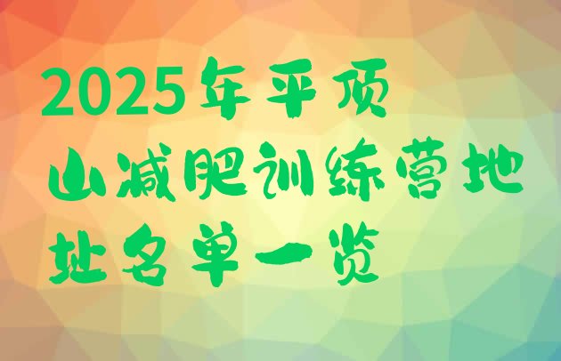 十大2025年平顶山减肥训练营地址名单一览排行榜
