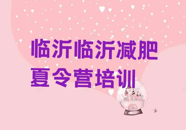十大2025年临沂一个月减肥训练营排名前十排行榜