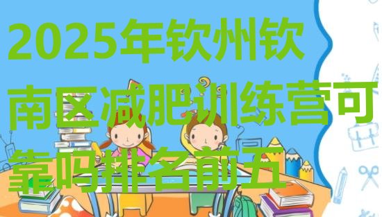 十大2025年钦州钦南区减肥训练营可靠吗排名前五排行榜