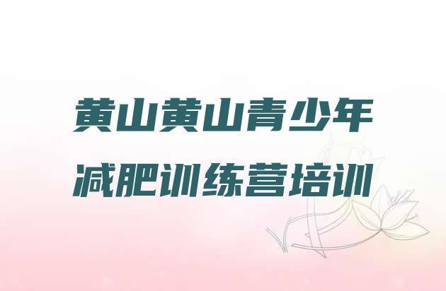 十大黄山黄山区减肥魔鬼训练营多少钱排行榜
