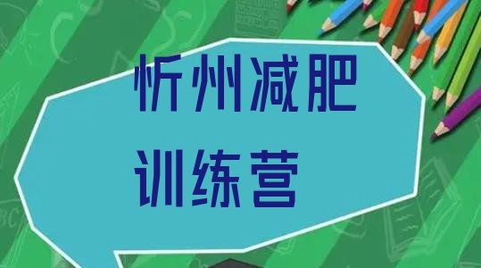 十大2025年忻州减肥训练营价格排行榜