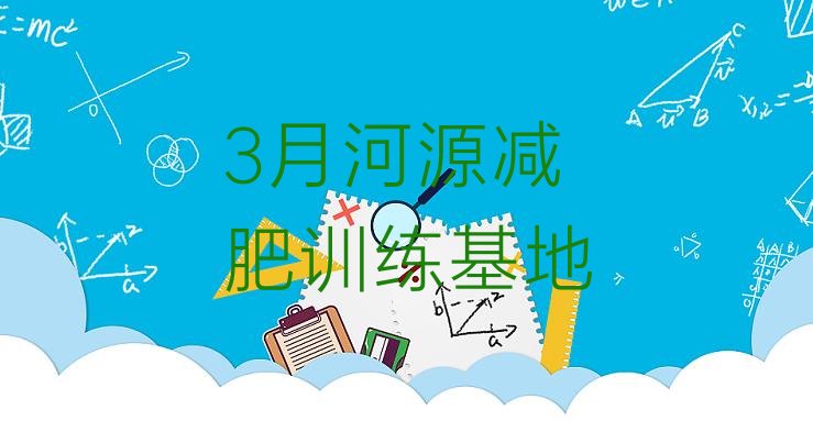 十大3月河源减肥训练基地排行榜