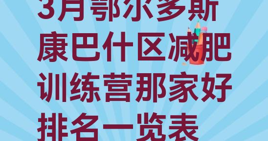 十大3月鄂尔多斯康巴什区减肥训练营那家好排名一览表排行榜