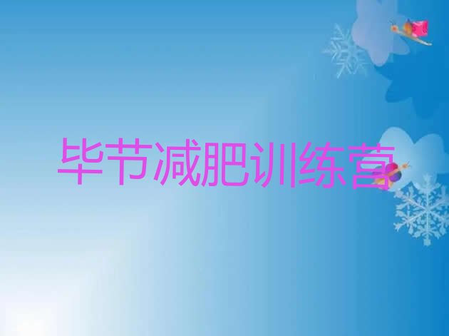 十大毕节减肥训练营地址排行榜