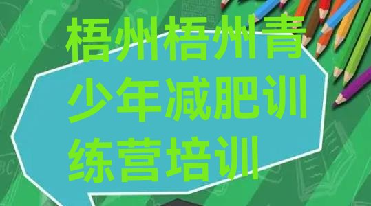 十大3月梧州减肥训练营报名排行榜