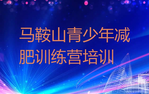 十大2025年马鞍山魔鬼减肥训练营排行榜