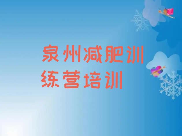 十大2025年泉州洛江区减肥训练营收费排名top10排行榜