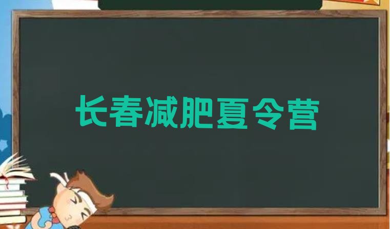 十大2025年长春怎么样才能减肥排行榜