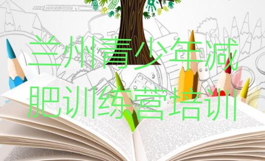 十大3月兰州附近减肥训练营排行榜