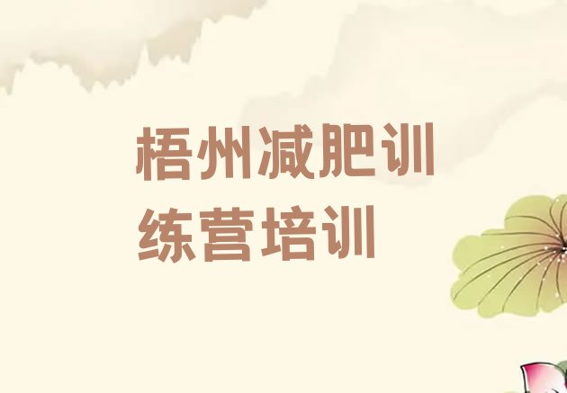 十大梧州参加减肥训练营名单一览排行榜