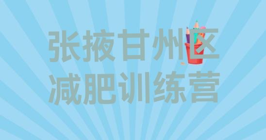 十大张掖甘州区减肥训练营地址排名前十排行榜
