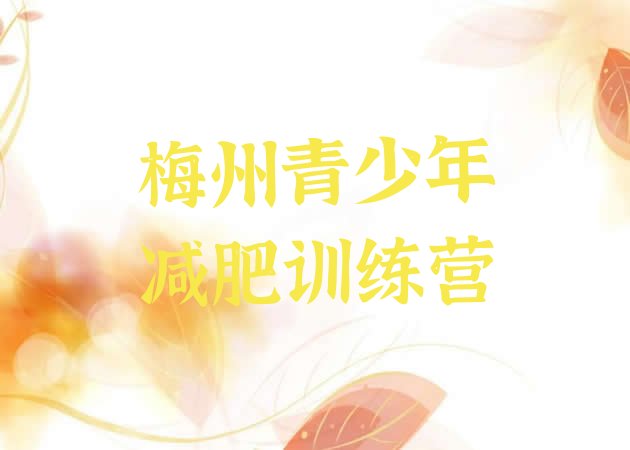 十大3月梅州减肥训练营怎么样排行榜