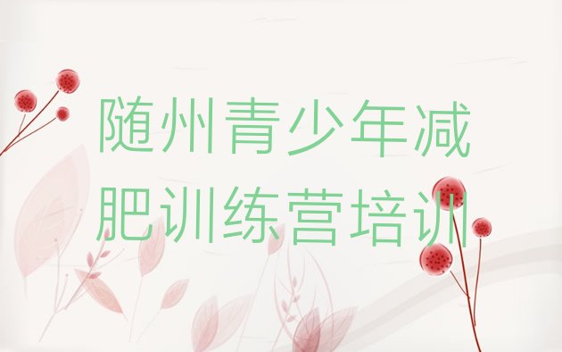十大3月随州暑假减肥训练营排行榜