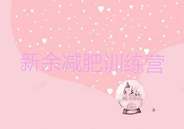 十大3月新余怎么样才能减肥排行榜