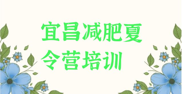 十大3月宜昌减肥训练营排行榜实力排名名单排行榜