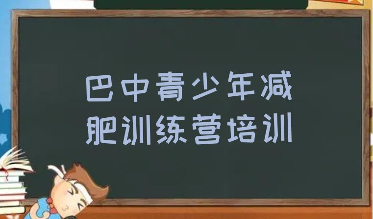 十大巴中全封闭减肥集训营十大排名排行榜